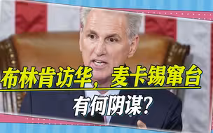 布林肯访华前，传出麦卡锡欲窜台，对付“双簧”，解放军早有准备