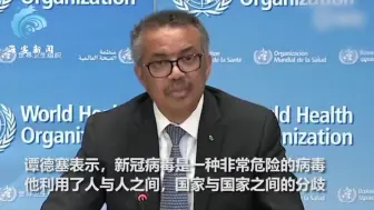 谭德塞警告：如果各国不能团结一致，最糟糕的时刻即将到来