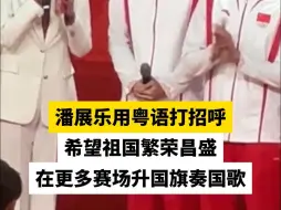 潘展乐用粤语打招呼，希望祖国繁荣昌盛，在更多赛场升国旗奏国歌