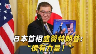 石破茂首次会见特朗普 日本逃过“加征关税”