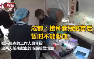 成都：接种新冠疫苗后暂时不能献血