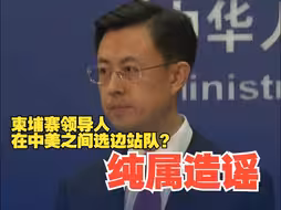 柬埔寨领导人在中美之间选边站队？ 中方：中柬铁杆友谊不会受任何干扰