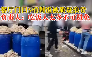 餐厅门口5大桶剩饭被质疑浪费，负责人：吃饭人太多不可避免