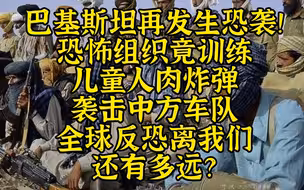 中方车队再遭恐袭-恐怖组织训练儿童充当人肉炸弹