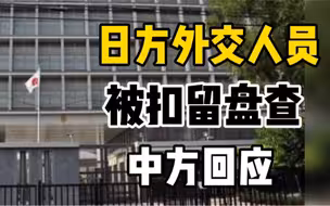 中国驻日本使馆回应日方驻华外交人员被查：在中国从事了与其身份不符的活动