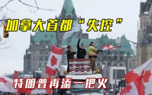 这次果然与美国有关！加拿大首都失控，特朗普再添一把火
