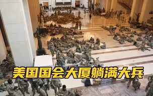 为防止再度出现骚乱，美国国会大厦躺满大兵，变身“军营”