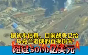 乌总理称战争造成乌克兰直接经济损失超5000亿美元