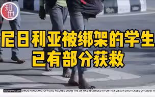 尼日利亚被绑架学生 已有部分获救