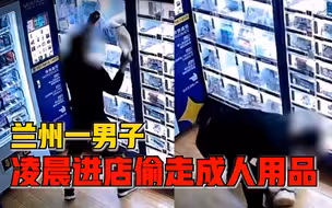 男子凌晨进店偷走成人用品，店主：有需要可以买，没想到这都偷