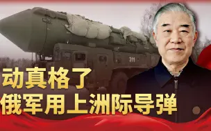 局势升级，俄军用上洲际导弹，普京修改核学说，果然说到做到