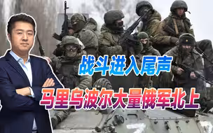 意义重大，马里乌波尔战事即将结束，大批俄军精锐开始北上