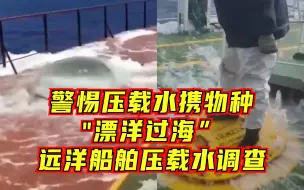 警惕压载水携物种“漂洋过海”——远洋船舶压载水调查