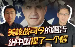美核战司令警告可能与中国爆发核战，实际给中国提了一个醒！