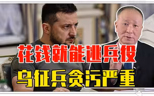 花钱就能逃兵役，乌征兵贪污严重，泽连斯基忍无可忍，急下反腐令