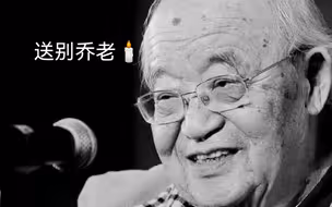 【送别著名词作家乔羽】乔羽，1927年出生于山东济宁，代表作有《我的祖国》《难忘今宵》《让我们荡起双桨》《大风车》等，昨晚因病在北京逝世……送别乔老，一路走好！