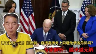 美国躲过一劫！以后能一直提高债务上限避免债务危机吗？迟早崩塌