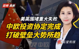 趁美大选英脱欧，欧盟火速完成中欧投资协定谈判送上新年大礼