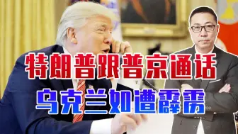 特朗普跟普京通话，乌克兰如遭霹雳，不止被美卖掉，还被逼着还钱