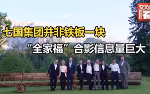 七国集团并非铁板一块，“全家福”合影信息量巨大：拜登未站C位，有人拉帮结派，有人显得很不合群。