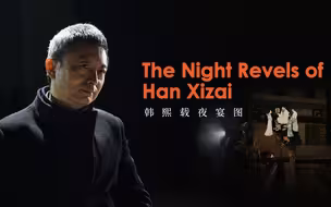 一千年前的古人是怎么开派对的？