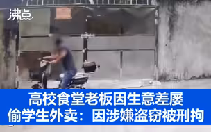 高校食堂老板因生意差屡偷学生外卖：因涉嫌盗窃被刑拘