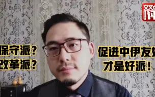 记者观察：保守派? 改革派? 国内认识伊朗有误区