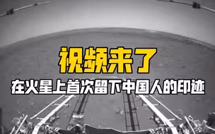 视频来了，在火星上首次留下中国人的印迹