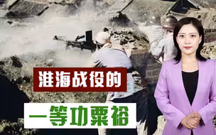 粟裕将军打淮海战役，总前委5个人，为何毛主席说他立了一等功？