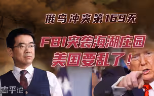 宋忠平：FBI突袭海湖庄园将导致美国内战？特朗普如何绝地反击？