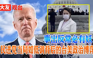 “台湾代表”参加拜登就职仪式？从一件事看出的台美政治博弈