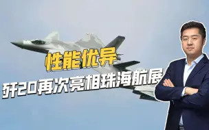 再次亮相珠海航展，歼20进行震撼飞行表演，已具备实战能力