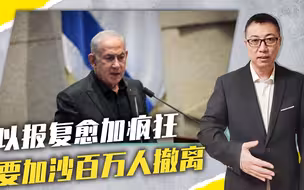 建战时内阁，以报复愈加疯狂，要加沙百万人撤离，联合国态度变了