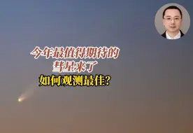 今年最值得期待的彗星来了，如何观测最佳？