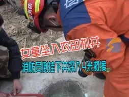 女童坠入直径不足50厘米农田机井 消防员多次倒挂下井深入4米救援
