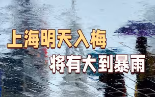 上海明天入梅 将有大到暴雨