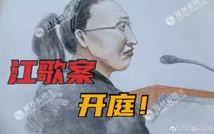 【凤凰直击】开庭！江歌母亲诉刘鑫生命权纠纷案， 刘鑫缺席庭审