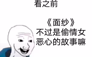 面纱看之前看之后