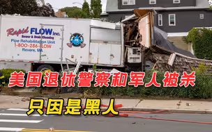 美国仇恨犯罪达到历史峰值，退休警察和军人被白人至上主义者枪杀
