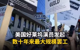 美国好莱坞演员发起数十年来最大规模罢工