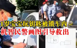 机智！1岁宝宝反锁车内民警画图救出：按这里，就按这个按钮