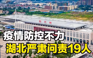 【午夜拍案】疫情防控不力，湖北严肃问责19人
