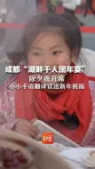 成都“湖畔千人团年宴”除夕夜开席，小小手语翻译官送新年祝福#成都喊你来过年啦  #成都街头走一走 #来成都找花花