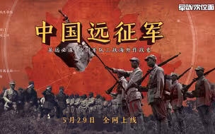 【军武次位面】全新力作，《中国远征军》系列即将上线