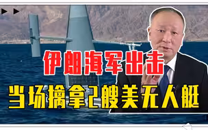 美军机密泄露？伊朗海军出击，当场擒拿2艘美无人艇，或逆向仿制