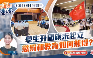 点观香港｜学生升国旗未起立　要惩罚还是要教育？