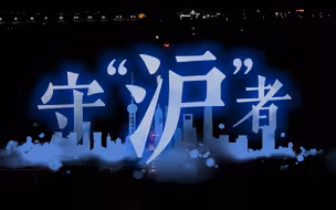 守“沪”者们来了，上海加油！