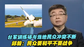 台军训练场与当地民众冲突不断，邱毅：民众要和平不要战争