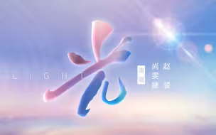 尚雯婕赵骏合作新歌《光》
