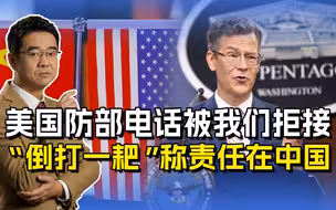 中美交流不畅责任在谁？美方“倒打一耙”，中国不会被胁迫